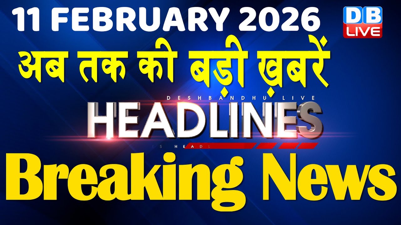 11 February 2026 | अब तक की बड़ी ख़बरें | Top 10 News | Breaking news | Latest news in hindi | 