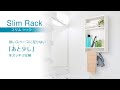 スリムラック