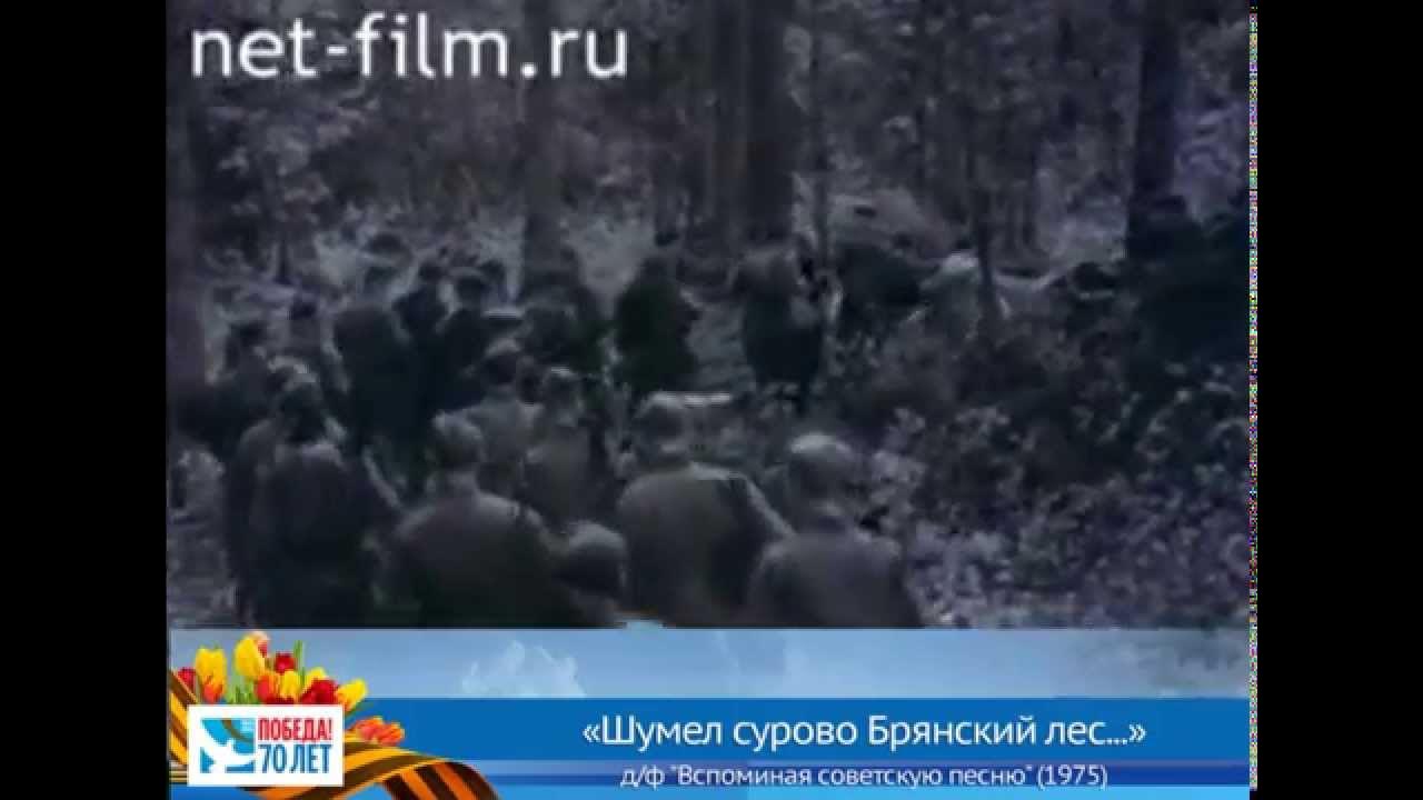 История песни "Шумел сурово Брянский лес..." - YouTube