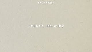 [ 韓繁中字 ] OMEGA X - 전화해요 (Please)