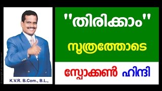 Spoken Hindi | Learn Hindi through Malayalam | Lesson 3 | Free Online Classes | By KVR Spoken Hindi | Learn Hindi through Malayalam | Lesson 3 | Free Online Classes | By KVR