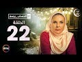 El Hessab Ygm3 / Episode 22 - مسلسل الحساب يجمع - الحلقة الثانية والعشرون