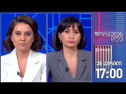 ფორმულას დღე — 26 აპრილი, I ნაწილი