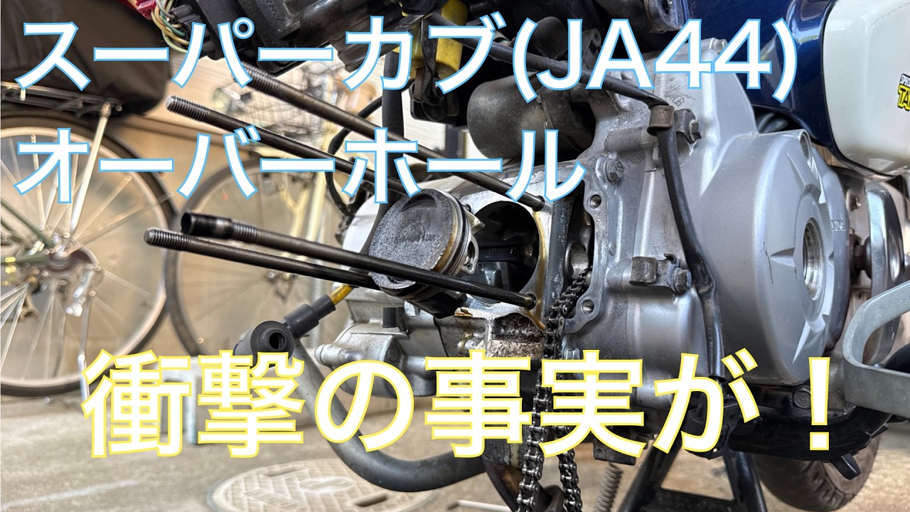 スーパーカブボアアップエンジン Vol.90 スーパーカブ ボアアップエンジンオーバーホール - YouTube