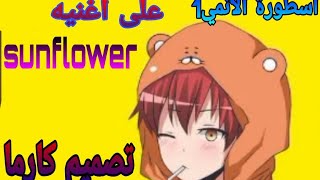 ❤️اغنيه sunflower بدون موسيقى❤️ screenshot 1