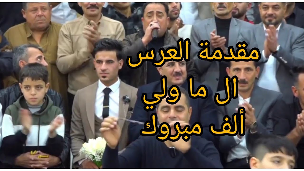 حفله زفاف | يونس جاسم آل #ماولي الفنان بهجت علامه | مصور وسيم و #علي و#مجيدعبوش