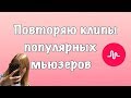 ПОВТОРЯЮ КЛИПЫ ПОПУЛЯРНЫХ МЬЮЗЕРОВ// КАК СНИМАТЬ В musical.ly