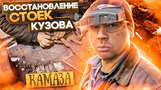 Восстановление стоек кузова КамАЗа