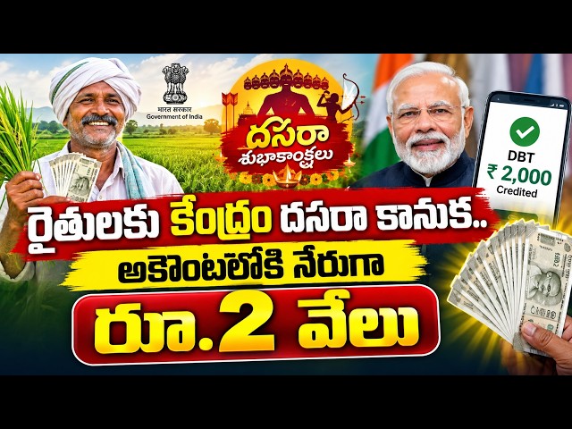 రైతులకు కేంద్రం దసరా కానుక.. అకౌంట్లోకి నేరుగా రూ.2 వేలు..|TS24 News