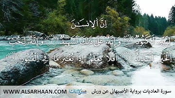 100  سورة العاديات برواية الأصبهاني عن ورش