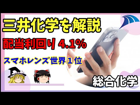 【三井化学を解説】配当利回り4.1%！業績好調で増配⁉高配当株！世界1位のシェア率を誇るタフマーを製造⁉