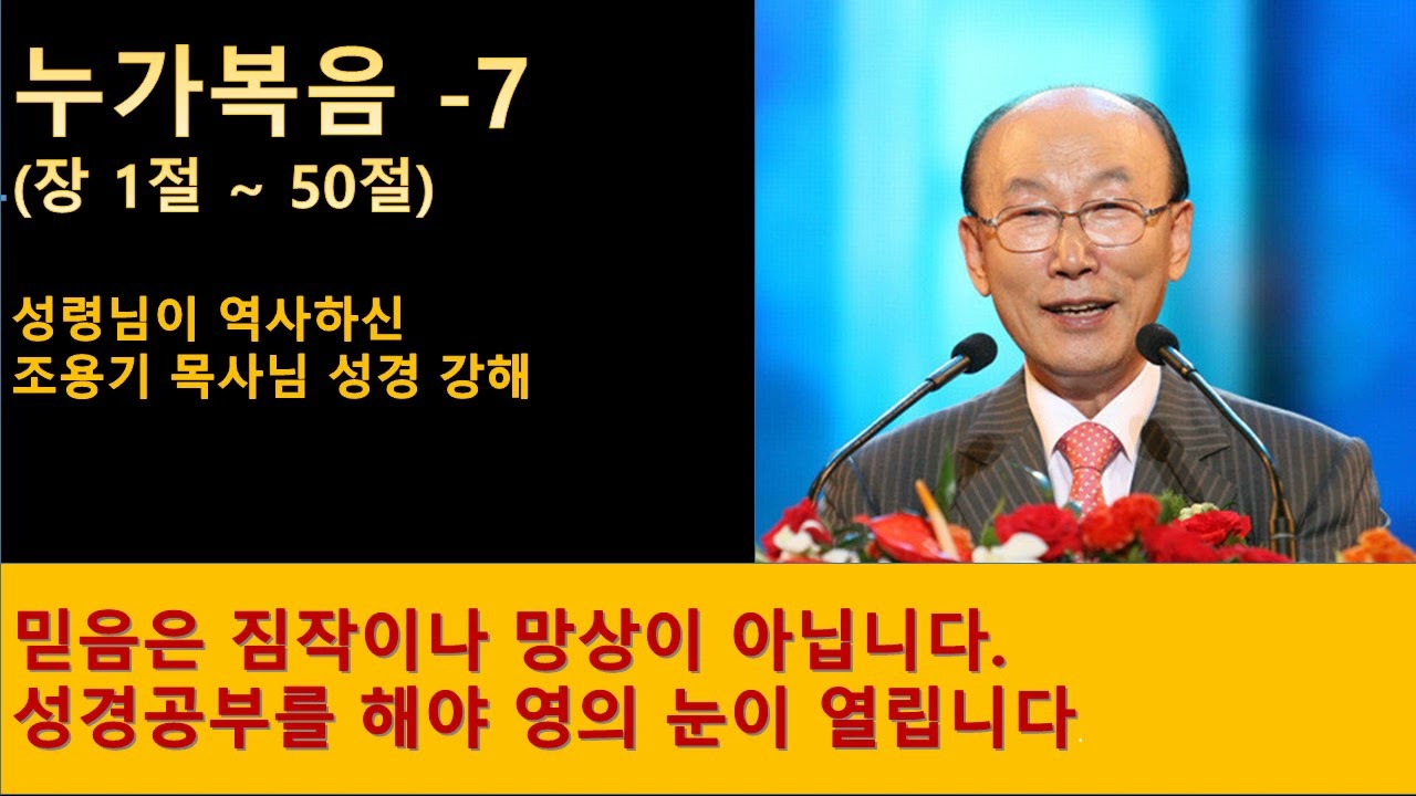 누가복음7장 (7장 1절~ 50절) - 조용기 목사님 성경강해