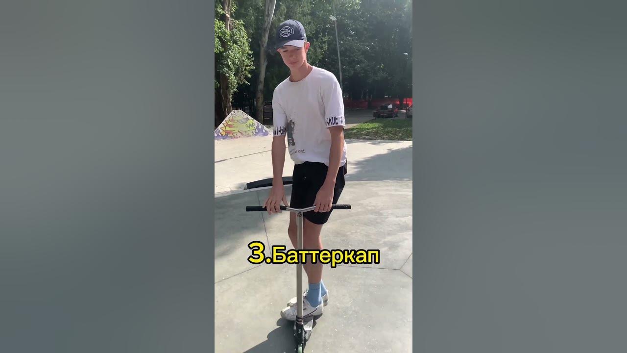 Трюк вип на трюковом самокате