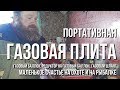 Портативная газовая плита + газовый баллон + редуктор на газовый баллон + газовый шланг = маленькое