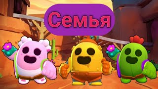 Семья Спайка! Brawl Stars