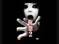 Machigai 間違い (Ju-On: The Grudge 2 Song)