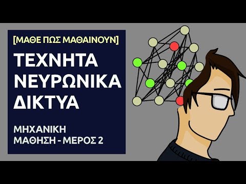 Βίντεο: Πώς φτιάχνεις ένα νευρωνικό δίκτυο στην Python;