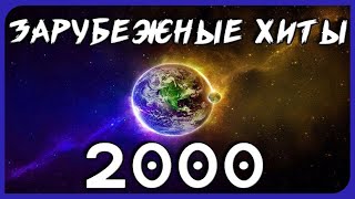 САМЫЕ ПОПУЛЯРНЫЕ ХИТЫ 2000-х