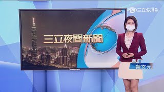 主播 魏文元 20210803 2330 三立台灣台