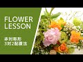 【初夏のアレンジ】非対称形＆3対2配置法How to make a flower arrangement