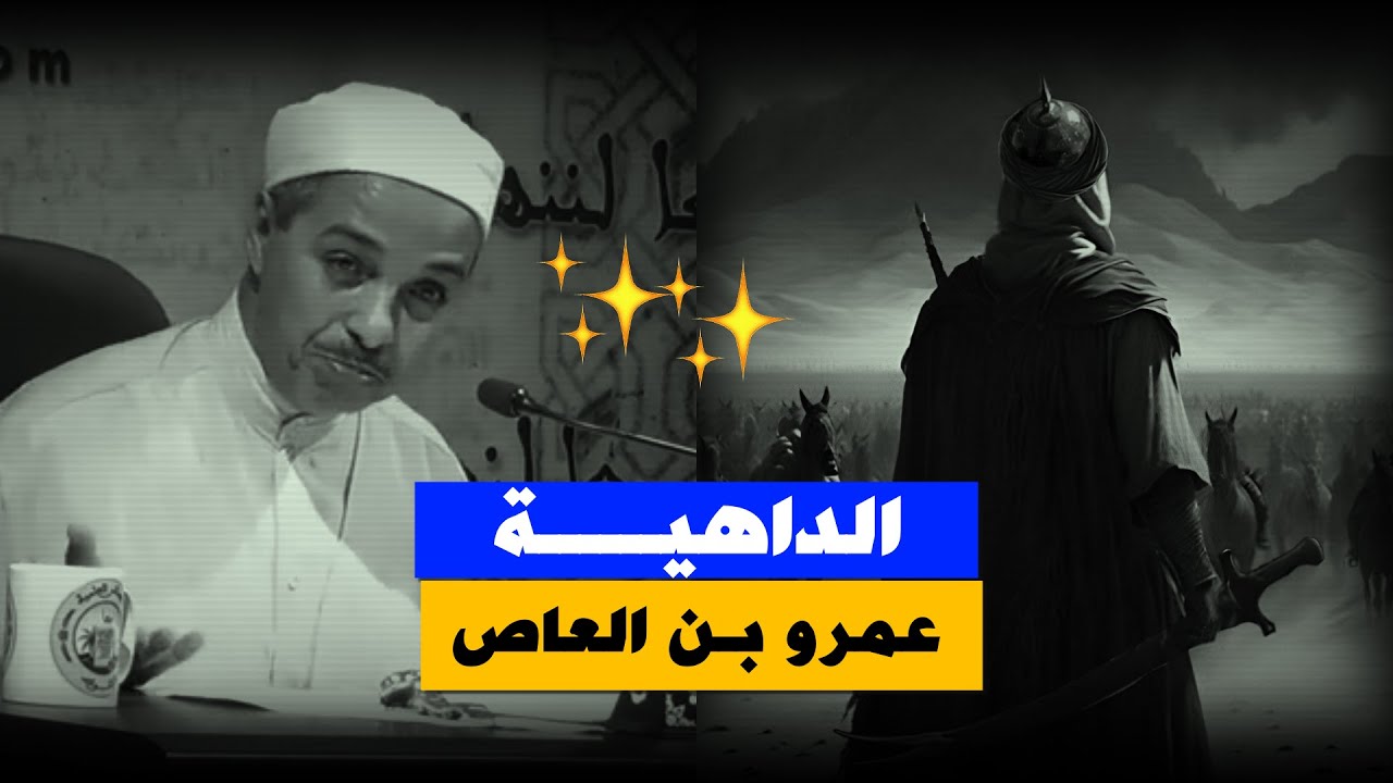 دهــــاة العرب ⚔️ ,, الصحابي عمرو بن العاص Amr ibn al-Aas ,, الدكتور مبروك زيد الخير