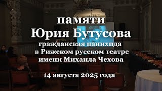 Памяти Юрия Бутусова, панихида в Русском театре Риги