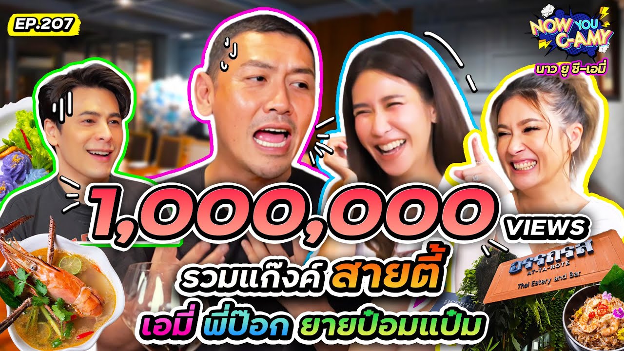 Now You C-Amy EP.207 I รวมแก๊งค์ สายตี้ เอมี่ พี่ป๊อก ยายป๋อมแป๋ม