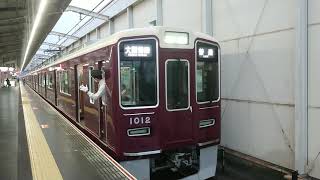 阪急電車 宝塚線 1000系 1012F 発車 岡町駅