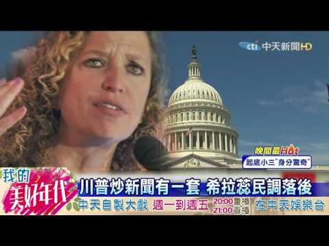 20160728中天新聞　史上首位女總統？　希拉蕊打破障礙