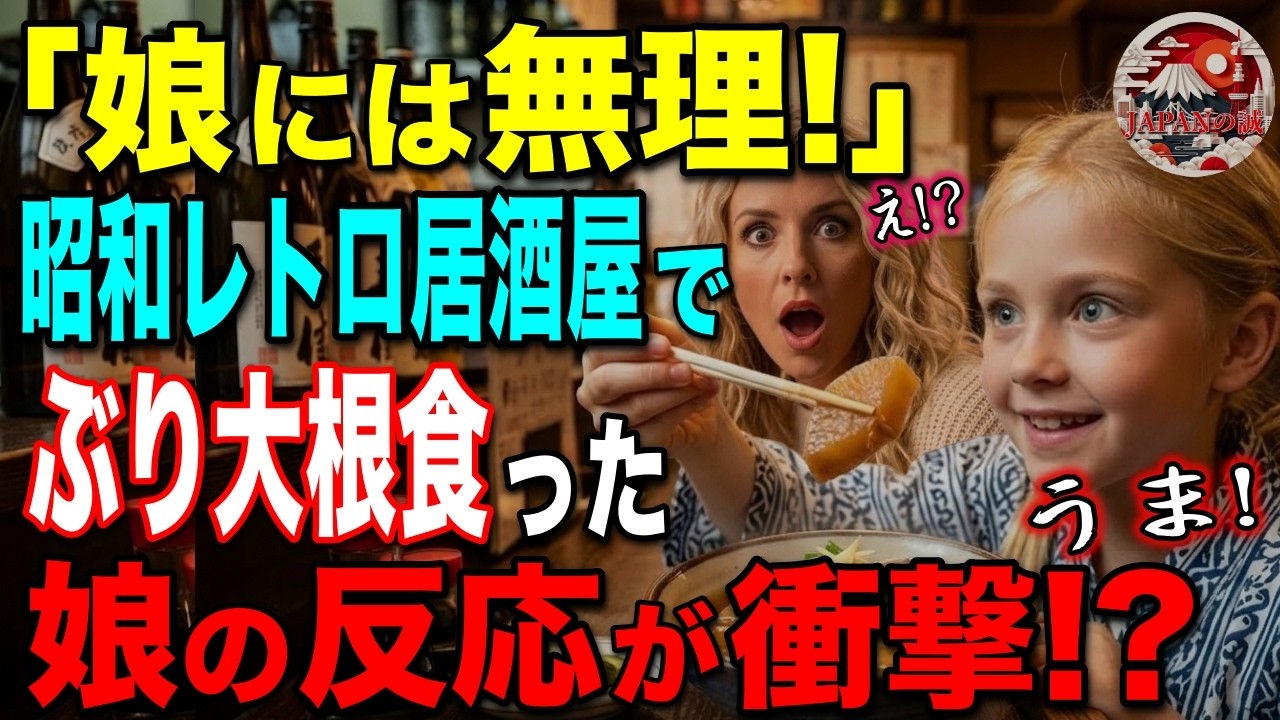 【海外の反応】「偏食の娘にぶり大根は絶対ムリ！」初来日のイギリス人一家が昭和レトロな居酒屋へ。少食だった娘に起きた“信じられない反応”に驚き！