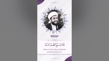 القارئ شیخ جاسم کرکوکی  سورة الانبياء  فاطمئن