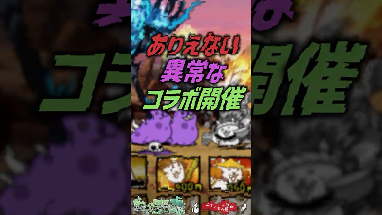 【にゃんこ大戦争】本当はヤバイ…ありえない異常なコラボ【にゃんこ大戦争ゆっくり解説】#shorts