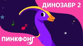 Паразауролоф | Песни про Динозавров | Пинкфонг Песни для Детей