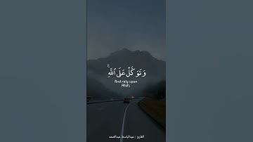 وتوكل على الله وكفى بالله وكيلا | القارئ : عبدالباسط عبدالصمد |