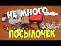 Посылки из Китая: Бижутерия Часы Пеналы Кошелек