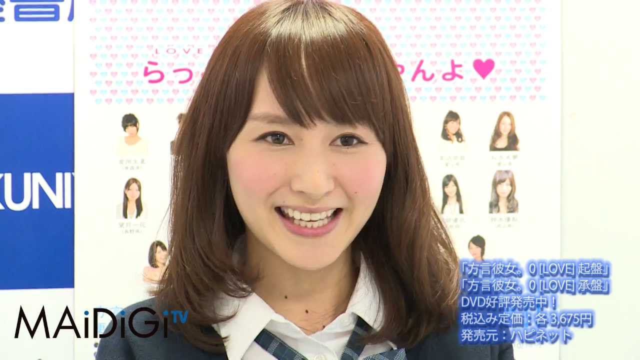 渕上彩夏登場！「方言彼女。0 [LOVE] 起/承盤」DVD発売記念イベント