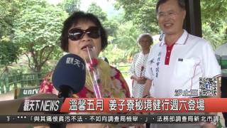 1060511觀天下新聞HD08 汐止區溫馨五月 姜子寮秘境健行週六登場