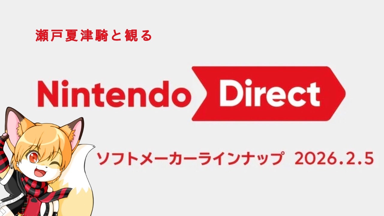 瀬戸夏津騎と観る”ニンテンドーダイレクト” 2026.2.5