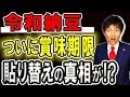 【令和納豆 賞味期限・商品ラベル問題に討ち入り‼】汚損⇒結露への説明変更、結露の真偽、そして賞味期限を変更しなければならない仕組み・取引慣行を弁護士解説！