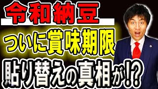 【令和納豆 賞味期限・商品ラベル問題に討ち入り‼】汚損⇒結露への説明変更、結露の真偽、そして賞味期限を変更しなければならない仕組み・取引慣行を弁護士解説！