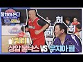 [FULL끌립 쏜다] 자신감 수치 MAX👊🏻 상암불낙스 vs 우지아 팀의 농구 대결🏀🔥 - 1쿼터 〈뭉쳐야 쏜다(basketball)〉 | JTBC 210328 방송