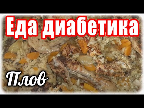 Плов для ДИАБЕТИКА.....без казана....без мультиварки. ВКУС бесподобный.