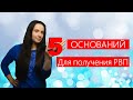 0снования для РВП - 5 способов полу