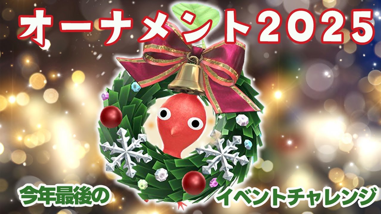 当たらないわ、かぶるわ、でだしは最悪！どこまでいける？オーナメント2025デコ！【ピクミンブルーム/PikminBloom】