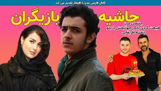 حاشیه سلبریتی ها در فضای مجازی  (شماره 14 )