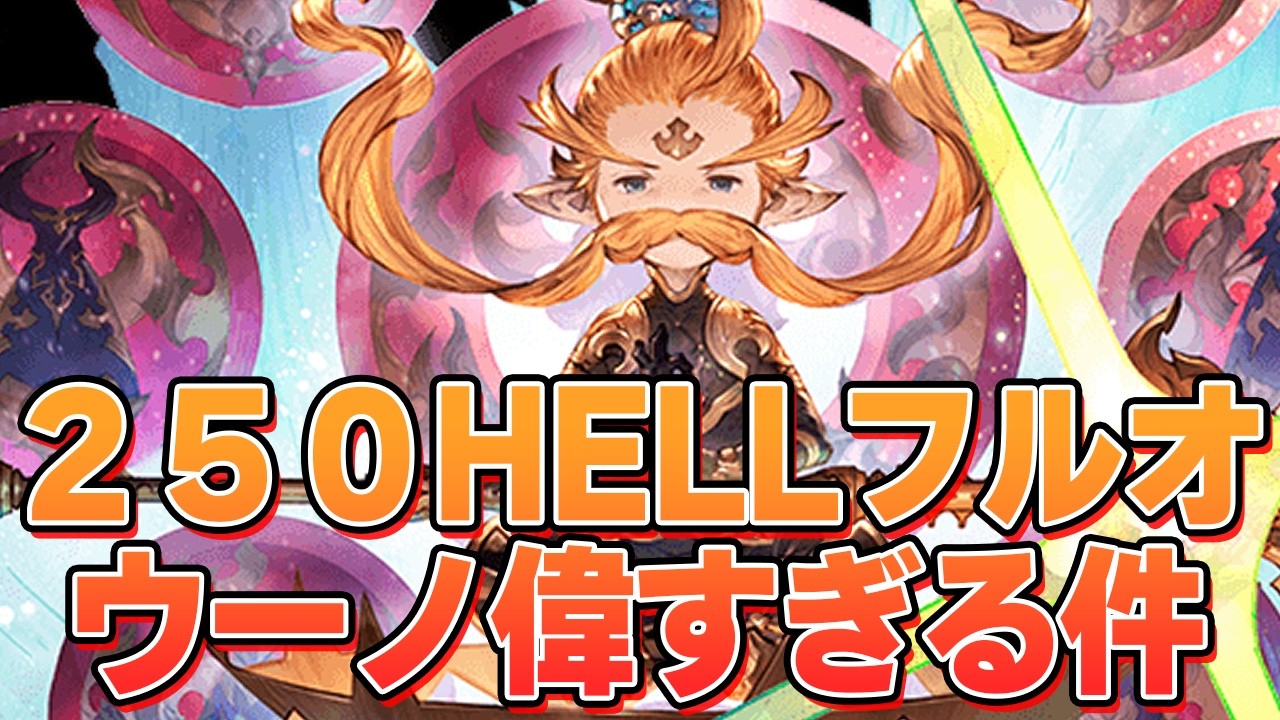 アリアばっか見てたけどウーノがあまりにも偉すぎてちびった。　250HELLフルオート 8:10~8:50とか（装備縛りなし）【グラブル】