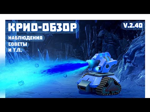 Крио-пушка | Обзор 2.40 | Tanks a lot