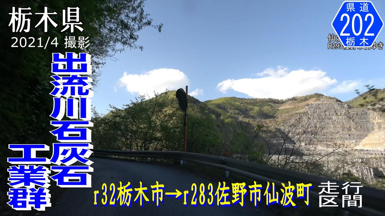 栃木県道202号仙波鍋山線 出流川石灰山工業群【撮影:2021年4月】
