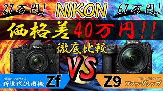ISO/描写/機能/暗所AF 徹底比較 Nikon Zf VS Z9 フォーカスポイントVR