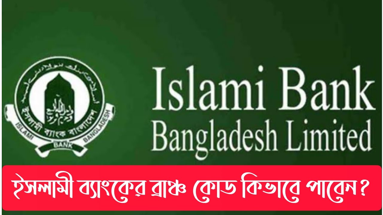ইসলামী ব্যাংকের ব্রাঞ্চ কোড কিভাবে পাবেন? how to get islami bank branch ...